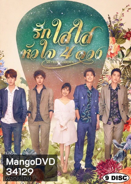 Meteor Garden F4 2018 รักใสใสหัวใจ 4 ดวง ( 81 ตอนจบ )