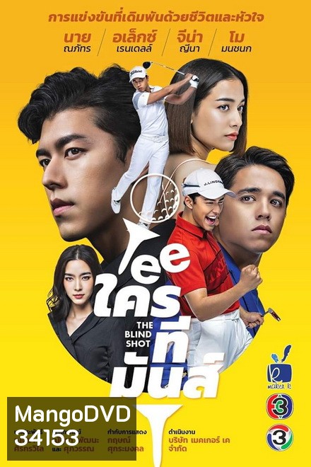 TEEใครทีมันส์ ( EP.1-14 จบ )