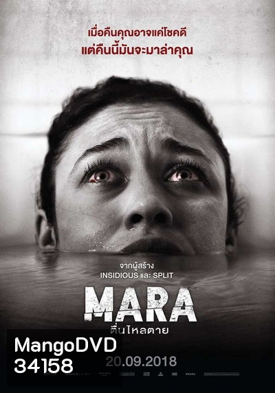 MARA มาร่า ตื่นไหลตาย