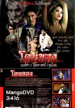 โดนของ : มนต์ดำ ไสยศาสตร์ คุณไสย