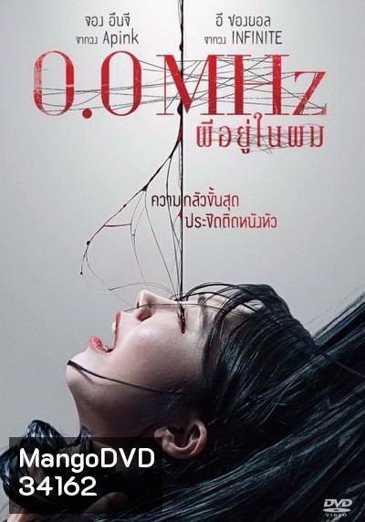 0.0 Mhz ผีอยู่ในผม