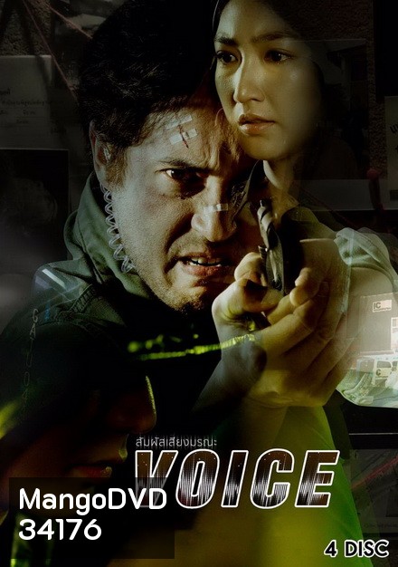 สัมผัสเสียงมรณะ VOICE ( ตอนที่ 1-16 จบ ) [ช่อง 24 True4U]