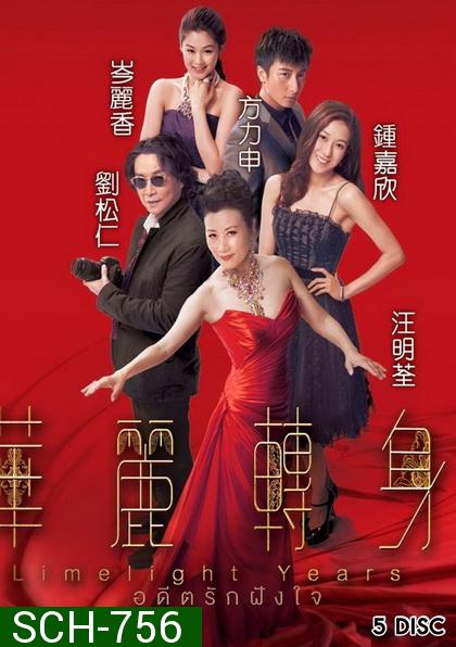 Limelight Years 2015 อดีตรักฝังใจ  TVB
