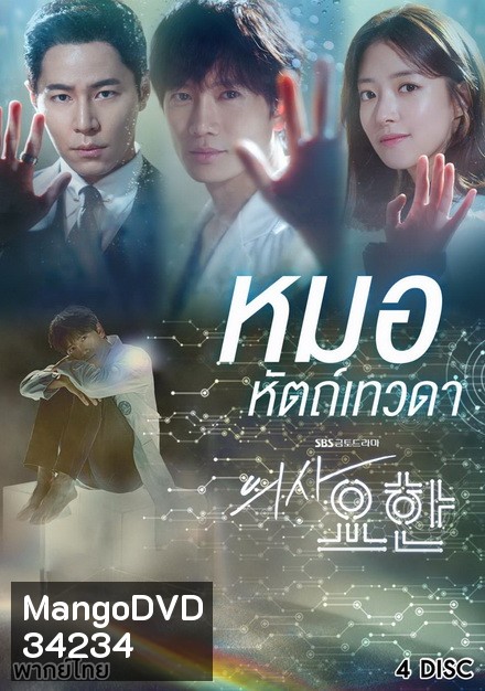 Doctor John หมอหัตถ์เทวดา ( 16 ตอนจบ )