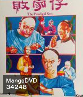 The Prodigal Son (1981) ไอ้หนุ่มเหลือขอ