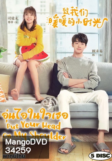 Put Your Head on My Shoulder อุ่นไอในใจเธอ ( ตอนที่ 01-24 จบ+SP )