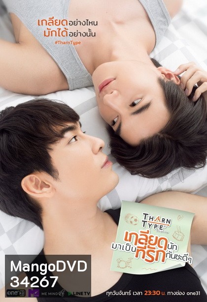 TharnType the Series เกลียดนักมาเป็นที่รักกันซะดีๆ ( EP.1-12 จบ )