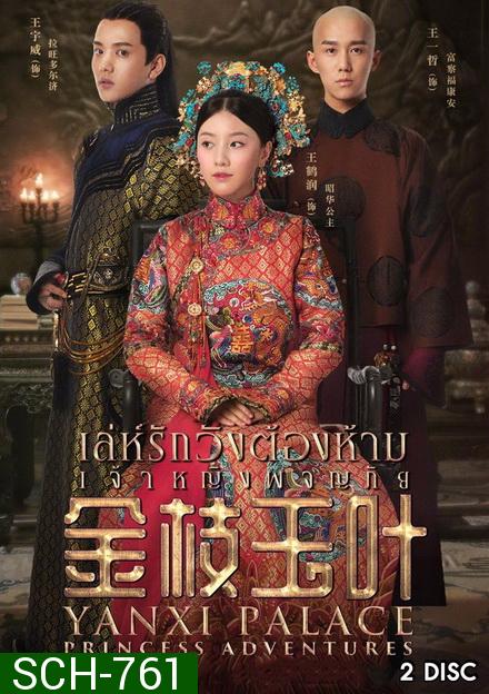 Yanxi Palace: Princess Adventures เล่ห์รักวังต้องห้าม  เจ้าหญิงผจญภัย (2019)