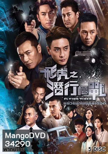 Flying Tiger หน่วยล่าพยัคฆ์เดือด ( EP1-EP30 จบ )