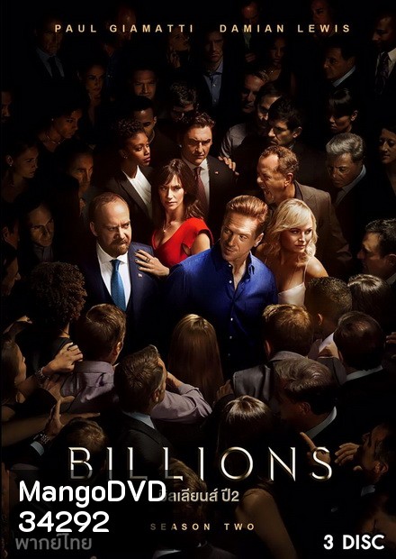Billions Season 2 (2017) บิลเลียนส์ หักเหลี่ยมเงินล้าน ( 12 ตอนจบ )
