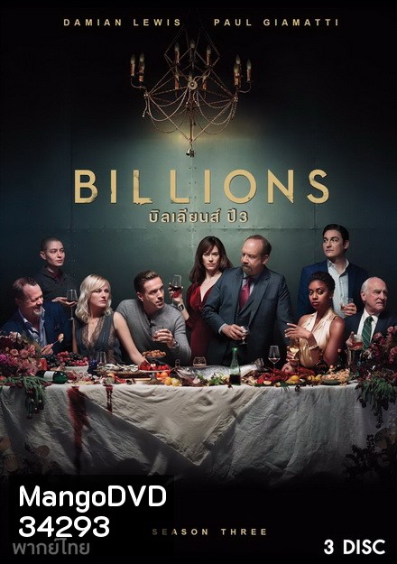Billions Season 3 (2018) บิลเลียนส์ หักเหลี่ยมเงินล้าน ( 12 ตอนจบ )