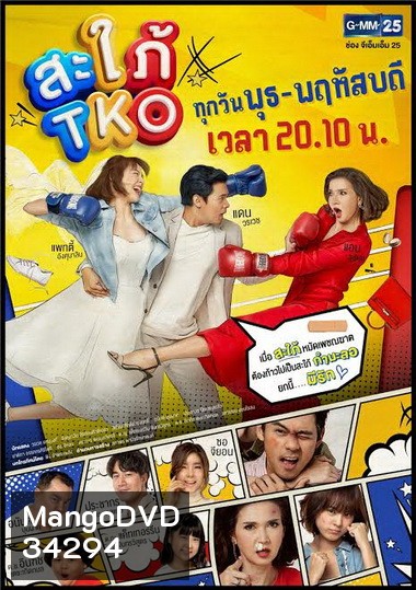 Bride in Disguise (2019) สะใภ้ TKO (ตอนที่ 1-20 จบ) (ช่อง Gmm25)