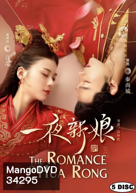 The Romance of Hua Rong 1 ฮัวหรง ลิขิตรักเจ้าสาวโจรสลัด 1 (24 ตอนจบ)