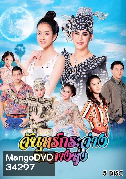 จันทร์กระจ่างที่กลางทุ่ง ( ตอนที่ 1-31 จบ )
