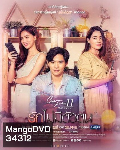 Club Friday The Series 11 รักที่ไม่ได้ออกอากาศ ตอน รักไม่มีตัวตน (GMM25) (EP.1-4 จบ)