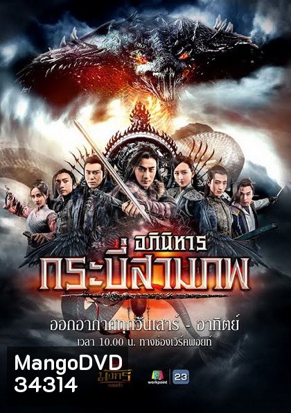 อภินิหารกระบี่สามภพ (EP.1-64 END) (Workpoint)