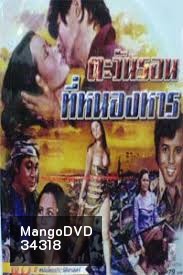 ตะวันรอนที่หนองหาน (2517)