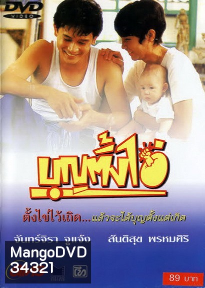 บุญตั้งไข่ Bun Tang Khai ( 2535 )
