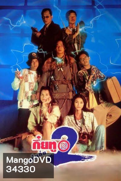 กึ๋ยทู สยึมกึ๋ย 2 Sayumkui 2 ( 2538 )