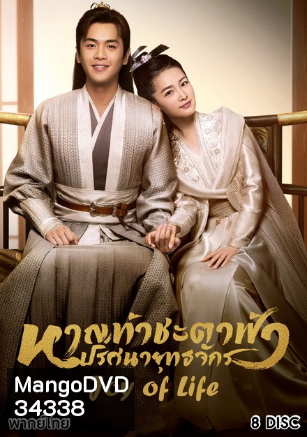 Joy of Life (2019) หาญท้าชะตาฟ้า ปริศนายุทธจักร ( ตอนที่ 1-46 จบ )