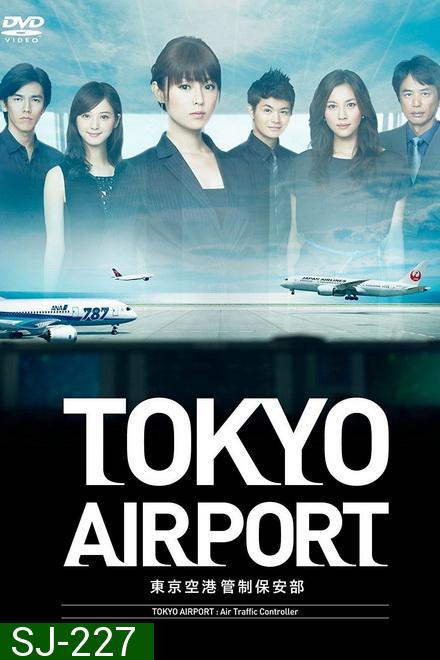 Tokyo Airport : Air Traffic Service (2012) ปฏิบัติการน่านฟ้า ตามหาฝัน ( 10 ตอนจบ )