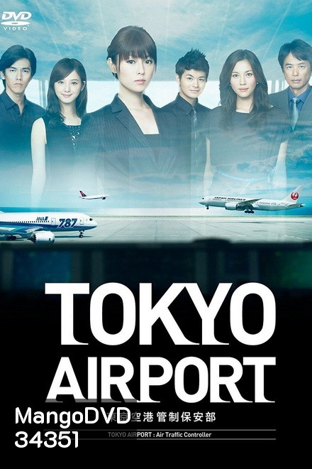 Tokyo Airport : Air Traffic Service (2012) ปฏิบัติการน่านฟ้า ตามหาฝัน ( 10 ตอนจบ )