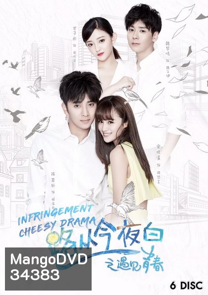 Infringement Cheesy Drama (2017) ระบายรักในวัยฝัน (ตอนที่ 1-32 จบ)