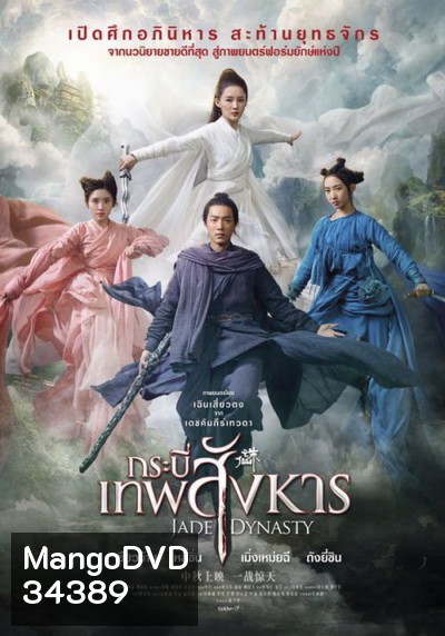 Jade Dynasty 2019 กระบี่เทพสังหาร