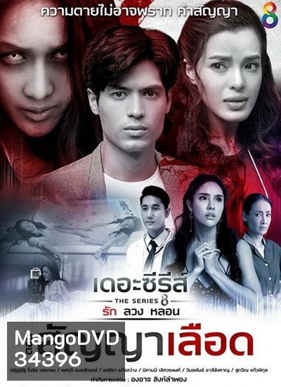 [8] เดอะซีรีส์ รัก ลวง หลอน ตอน สัญญาเลือด