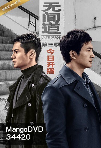 Infernal Affairs Season 3 สองคนสองคม ปี 3