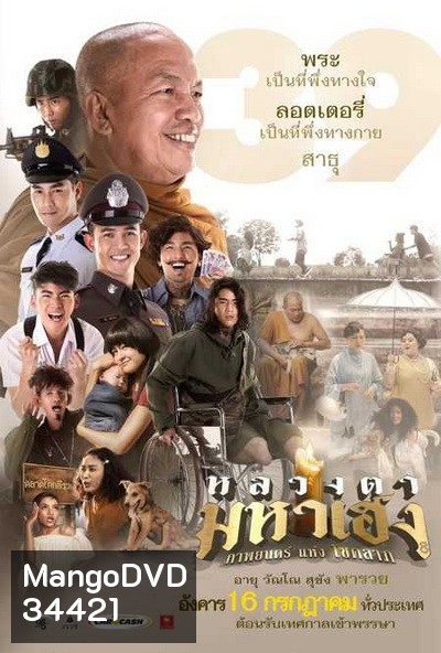 หลวงตามหาเฮง
