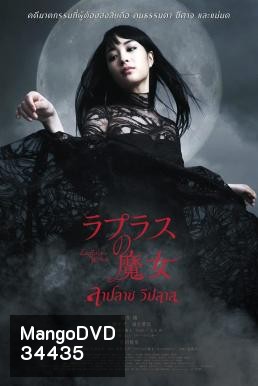 Laplace's Witch ลาปลาซ วิปลาส (2018)