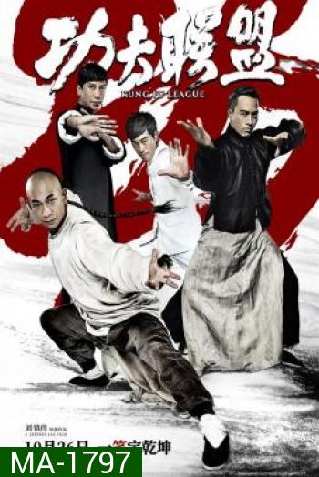 Kung Fu League ยิปมัน ตะบัน บรูซลี บี้หวงเฟยหง (2018)
