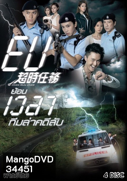 Over Run Over (2016) ย้อนเวลาทีมล่าคดีลับ (Ep. 1-22 End) (TVB)