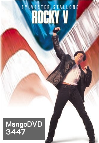 Rocky V ร็อคกี้ 5 หัวใจไม่ยอมสยบ