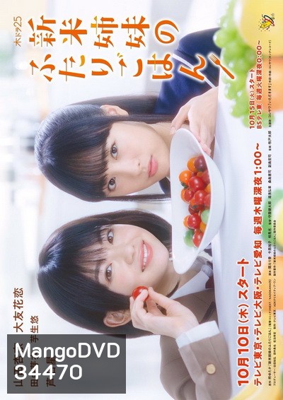 Shinmai Shimai No Futari Gohan พี่น้องมือใหม่กับเมนูอุ่นหัวใจ (2019)