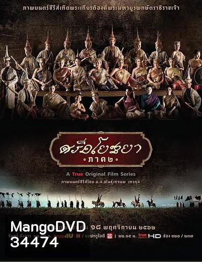ศรีอโยธยา ภาค ๒ (EP.1-20 จบ)