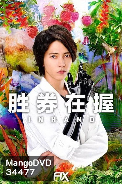In Hand 2019 ( 11 ตอนจบ )