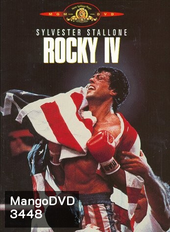 Rocky IV ร็อคกี้ ราชากำปั้น ทุบสังเวียน 4