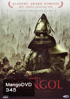 MONGOL มองโก