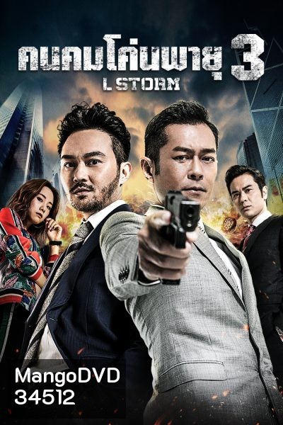 L Storm คนคมโค่นพายุ 3 ( 2018 )