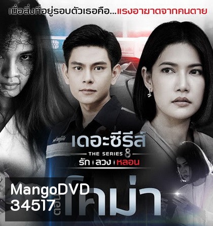 [11] เดอะซีรีส์ รัก ลวง หลอน ตอน โคม่า