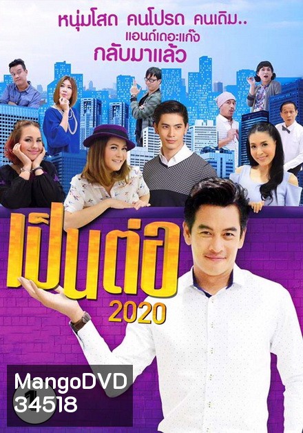 เป็นต่อ 2020 แผ่นที่ 1 ( 11 มกราคม 2563 - 1 กุมภาพันธ์ 2563 )