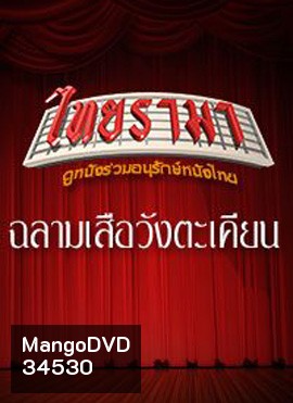 ฉลามเสือ วังตะเคียน