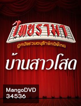 บ้านสาวโสด