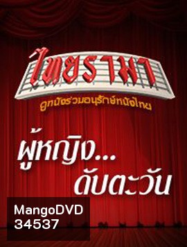 ผู้หญิงดับตะวัน