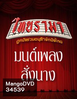 มนต์เพลงสั่งนาง