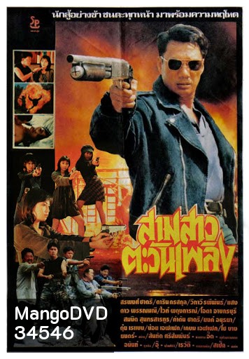 สามสาวตะวันเพลิง (1982)