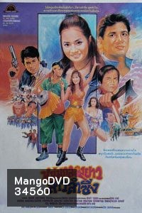 หนุ่มกลองยาวสาวลำซิ่ง (1984)