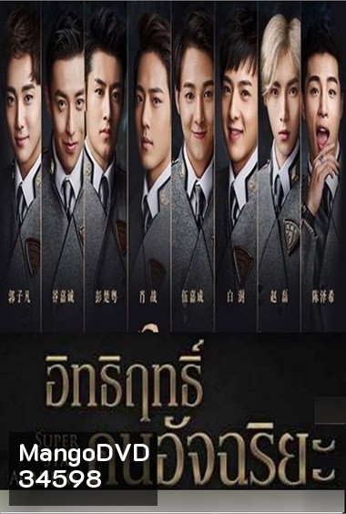 Super Star Academy อิทธิฤทธิ์คนอัจฉริยะ ( 30 ตอนจบ )